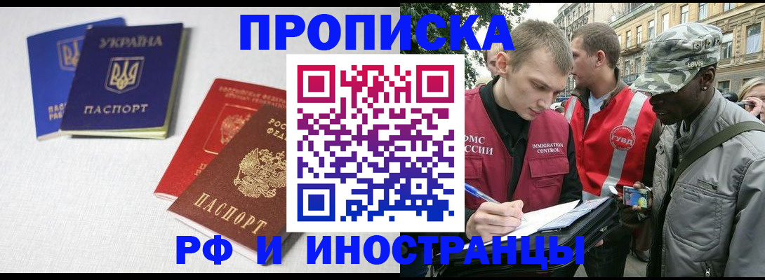 прописка законно в Горно-Алтайске